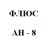 Флюс АН-8 Флюс АН-8